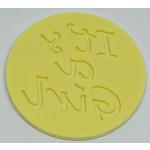 Stempel dekoracyjny z napisem 