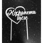 Topper bia�y Kochanemu tacie (12 x 7,5 cm) - Topper ART