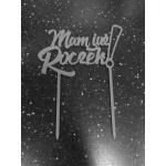 Topper niebieski Mam ju� roczek! (12 x 9 cm) - Topper A...