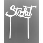 Topper biay Sto lat (12 x 6 cm) - Topper ART