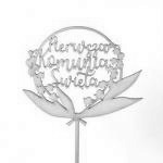 Topper ze sklejki Pierwsza Komunia �wi�ta, konwalie - M...