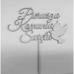 Topper ze sklejki Pierwsza Komunia �wi�ta z go��bkiem (...