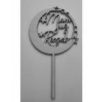 Topper ze sklejki Mam ju� roczek, ko�o (12 cm) - Mill A...